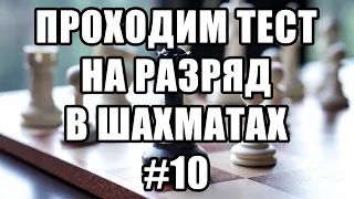 Тест на разряд в шахматах. 10 из 17. Шахматные задачи мат в 2 хода. Шахматы. Решение задач.