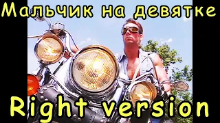 А мой мальчик едет на девятке [Right version, Gachi Billy Herrington ft Dead Blonde]  | KuK