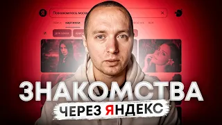 ОДНО простое действие, чтобы найти БОГАТОГО мужчину или КРАСИВУЮ порядочную  девушку через Яндекс.