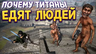 ПОЧЕМУ ТИТАНЫ ЕДЯТ ЛЮДЕЙ ( A.O.T. Wings of Freedom )