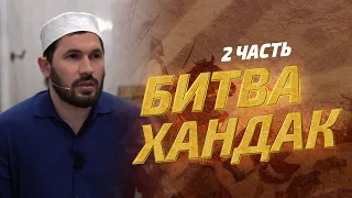 Битва Хандак  / 2 часть / Цикл уроков по жизнеописанию Пророка ﷺ