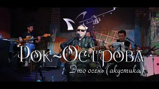 Рок-Острова - Это Осень. Акустика. Гластонбери. 28.08.2020.