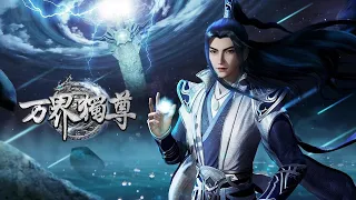 万界独尊 第18集 全高清 1080P