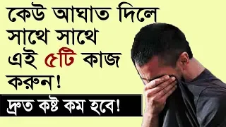 কেউ আঘাত দিলে/ অপমান করলে যে ৫ টি কাজ করবেন! Control your mind with 5 ways