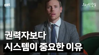 미국 경찰 모집 광고의 문제점? | 브라이언 클라스 명강의 몰아보기 2편 #위대한수업