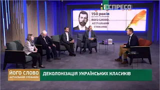 Дискусія "Деколонізація українських класиків"