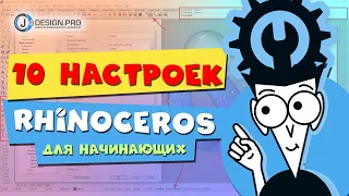 j-DESIGN.PRO - 10 настроек Rhinoceros для начинающих.