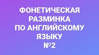 Фонетическая разминка по английскому языку № 2