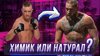 Conor McGregor - Химик или Натурал! РАССЛЕДОВАНИЕ