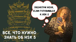 Все, что нужно знать об HSK 5 | Моя стратегия эффективной сдачи экзамена