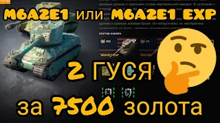 M6A2E1 и M6A2E1 EXP за 7500 золота в wot Blitz 2022 | WOT-GSN