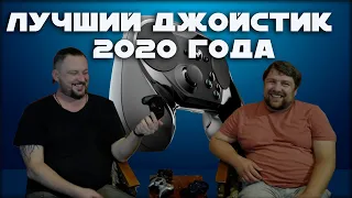 Лучший джойстик 2020 года