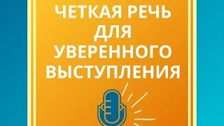 Четкая речь для уверенного выступления