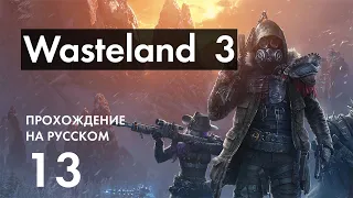 Прохождение Wasteland 3 - 13 - Усадьба Семьи Хун