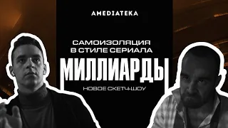 Миллиарды | Самоизоляция в стиле сериала (Billions)