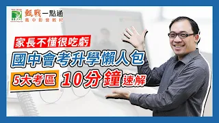 國中升高中入學管道有哪些？為什麼免試入學還要考國中會考？只要10分鐘就能了解現在的國中升學制度