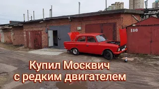 Обычный Москвич с необычным ❤️