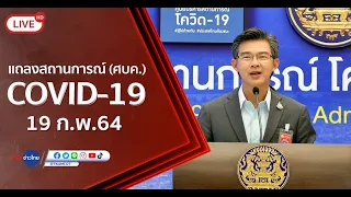 Live! แถลงจากศูนย์บริหารสถานการณ์โควิด-19 [19 ก.พ.64]