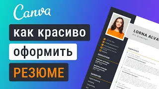 Резюме в Canva. Лучшие шаблоны резюме