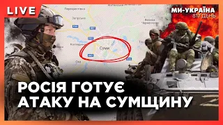 ⚡ТЕРМІНОВО! Ранкові ВИБУХИ в Харкові. РФ збирає військо для НАСТУПУ на Сумщині