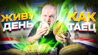 Весь День ем как Таец!