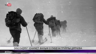Телеканал "Дискавери" снимет фильм об истории гибели студентов на перевале Дятлова
