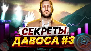 Секреты Давоса #3. О чем не говорят элиты, Биткоин, ИИ,  Чобанян