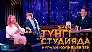 Робот Бакош пен «Хомяк» Алина Ким | Жаңа түнгі студияда Нұрлан Қоянбаевпен