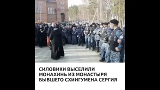 Силовики выселили монахинь из монастыря бывшего схиигумена Сергия