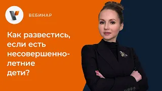 Как развестись, если есть несовершеннолетние дети?