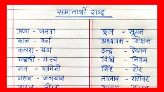 Samanarthi Shabd PART 1 in Hindi | समानार्थी शब्द हिंदी भाषा में | पर्यायवाची शब्द हिंदी में |