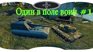 World of Tanks  Один в поле воин # 1.   т110е5