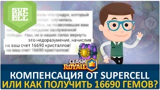 Компенсация от Supercell. 16990 кристаллов за сундук | Clash Royale