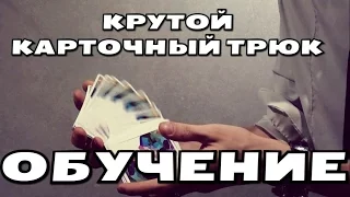 ОБУЧЕНИЕ КРУТОМУ КАРТОЧНОМУ ТРЮКУ "ДРИБЛ" !!!