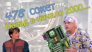 Некромантия на 478 сокете. Оживляем EP-4PDA3I на старом Celeronе.