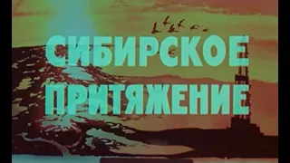 Фрагмент про Новый Уренгой из фильма "Сибирское притяжение", 1978 год