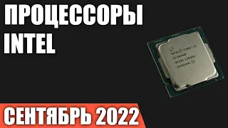 ТОП—7. Лучшие процессоры Intel. Сентябрь 2022 года. Рейтинг!