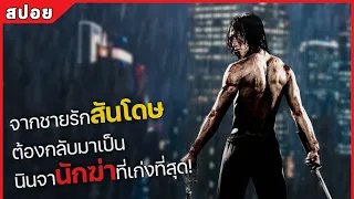 จากชายรักสันโดษ ต้องกลับมาเป็น นินจานักฆ่าที่เก่งที่สุด! (สปอยหนัง) Ninja assassin