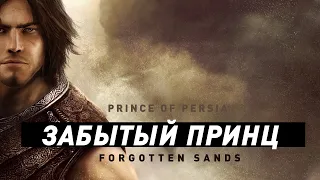 Принц Персии: Forgotten Sands | Вспоминая Забытое