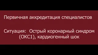 ОСКЭ, ПА, Прохождение станции: "Экстренная медицинская помощь"  ОКС кардиогенный шок.