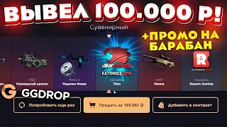 GGDROP ОТКРЫЛ КЕЙС за 100.000 РУБЛЕЙ и ВЫВЕЛ СКИНОВ на 200.000 РУБЛЕЙ! ГГДРОП ПРОМОКОД!