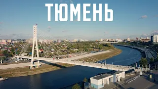 Тюмень. Да точно лучший город земли.