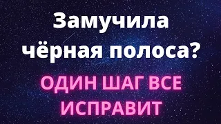 Замучила чёрная полоса? Один простой шаг все изменит.