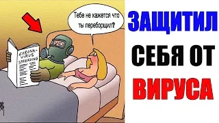 Лютые приколы. ЛУЧШАЯ ЗАЩИТА ОТ ВИРУСА. угарные мемы