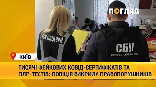 Тисячі фейкових ковід-сертефікатів та ПЛР-тестів: поліцція викрила правопорушників в Києві