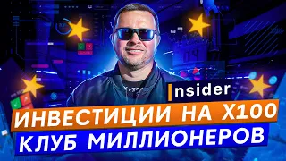 Как купить криптовалюту на приват раунде с помощью Insider Club Закрытое комьюнити и перспектива х10