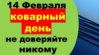 14 Февраля — обманчивый день, когда нельзя доверять никому