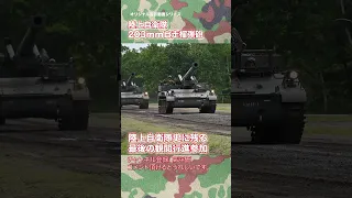 陸上自衛隊 203mm自走榴弾砲 最後の観閲行進参加 北千歳駐屯地記念行事 20榴 20HSP japan self-defence forces #shorts #jsdf #jgsdf