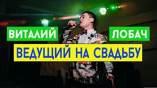 Ведущий на свадьбу Киев, Полтава, Кременчуг