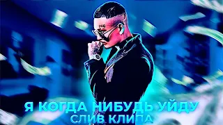 MORGENSHTERN - Я КОГДА-НИБУДЬ УЙДУ (Премьера клипа, 2021)//ФАН-КЛИП!!!